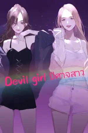 ปกนิยาย Devil girl ปีศาจสาว