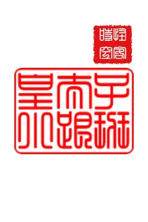 ปกนิยาย เจ้าชายรัชทายาท​จากต่างโลกกับแก๊งลูกเจี๊ยบ | Quantum Leap: The Crown Prince from Another World and his little followers