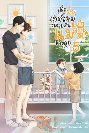 ปกนิยาย เมื่อผมเกิดใหม่กลายเป็นแม่ของลูก (Omegaverse)