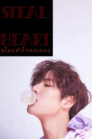 ปกนิยาย Steal heart ขโมยหัวใจคุณหมอ