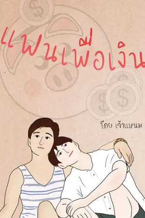 ปกนิยาย แฟนเพื่อเงิน