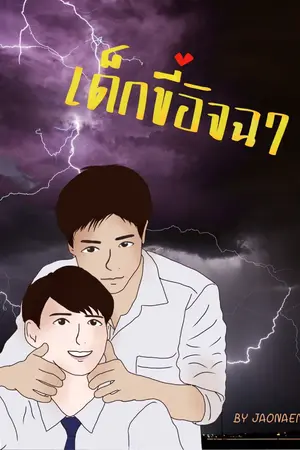 ปกนิยาย เด็กขี้อิจฉา