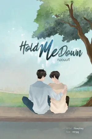 ปกนิยาย End- Hold me down กอดผมที (ปิดตอน 15 มี.ค. 2563)