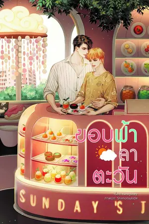 ปกนิยาย End-ขอบฟ้าลาตะวัน (Mpreg) [ปิดตอน 31 พฤษภาคม 2564]