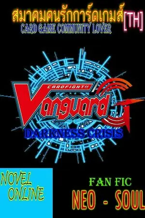 ปกนิยาย (Fic) Card Fight Vanguard G:DARKNESS CRISIS