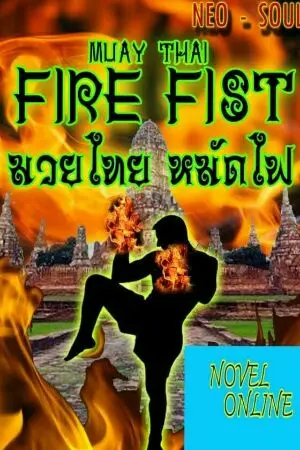 ปกนิยาย MYAU THAI FIRE FIST มวยไทย หมัดไฟ