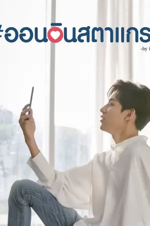 ปกนิยาย #ออนอินสตาแกรม - markbam