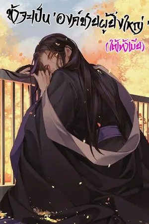 ปกนิยาย ข้าจะเป็นองค์ชายผู้ยิ่งใหญ่(ใต้เท้าเมีย)