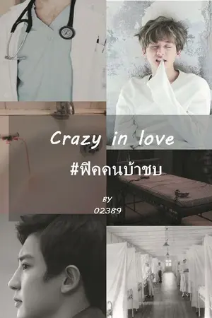 ปกนิยาย #ฟิคคนบ้าชบ Crazy in love  l chanbaek