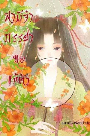 ปกนิยาย สามีจ๋า ภรรยาขอแก้ตัว