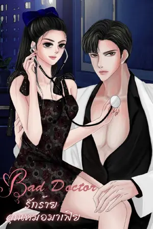 ปกนิยาย รักร้ายคุณหมอมาเฟีย (มี E-book)