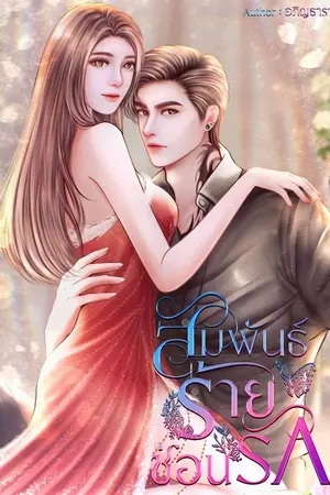 ปกนิยาย สัมพันธ์ร้ายซ่อนรัก
