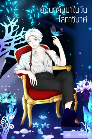 ปกนิยาย ย้อนกลับมาในวันโลกาวินาศ