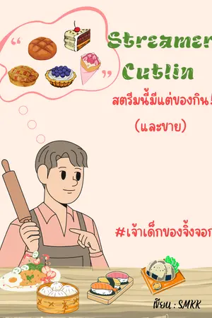 ปกนิยาย Streamer Cutlin สตรีมนี้มีแต่ของกิน!(และขาย) #เจ้าเด็กของจิ้งจอก