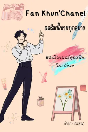 ปกนิยาย Fan Khun'Chanel สตรีมนี้ขายทุกอย่าง #สตรีมเมอร์คุณเป็นใครกันแน่