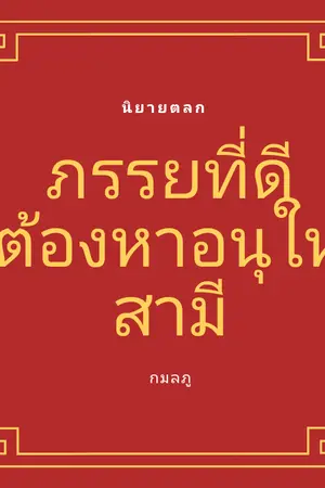 ปกนิยาย ภรรยาที่ดีต้องหาอนุให้สามี