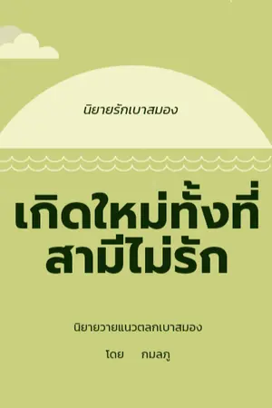 ปกนิยาย เกิดใหม่ทั้งทีสามีไม่รัก