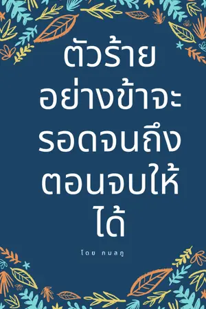 ปกนิยาย ตัวร้ายอย่างข้า จะต้องรอดจนถึงตอนจบให้ได้