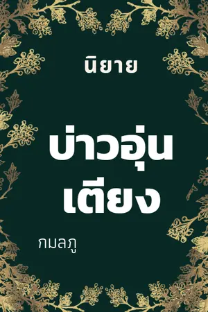 ปกนิยาย บ่าวอุ่นเตียง