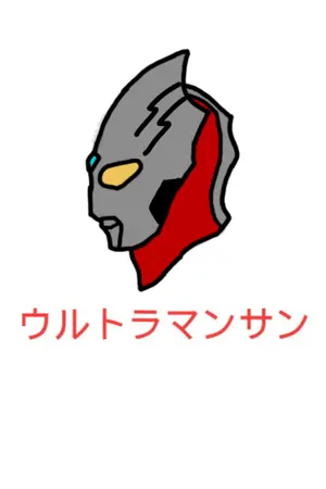 ปกนิยาย Ultraman Sun