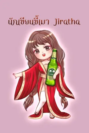 ปกนิยาย แนะนำนิยายใหม่ของนามปากกา Jiratha