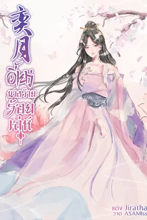 ปกนิยาย 奕月 อี้เยว่ นางร้ายร้อยเล่ห์ (จบแล้ว)