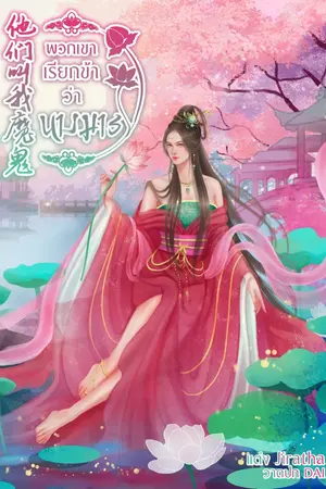 ปกนิยาย พวกเขาเรียกข้าว่า นางมาร (จบแล้ว)