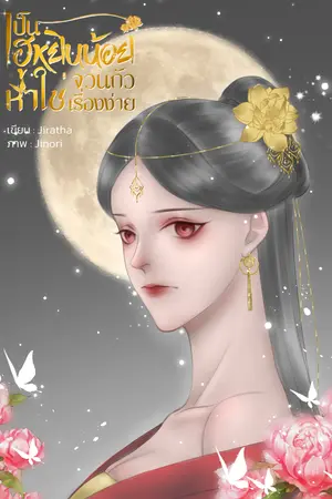 ปกนิยาย เป็นฮูหยินน้อยจวนกัวหาใช่เรื่องง่าย