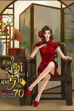 ปกนิยาย ชีวิตใหม่ของนางร้ายในยุค 70