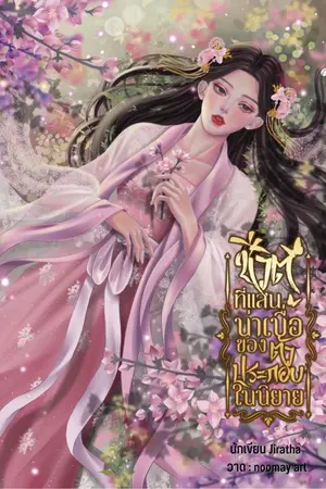 ปกนิยาย ชีวิตที่แสนน่าเบื่อของตัวประกอบในนิยาย