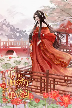 ปกนิยาย ข้าคือบุตรสาวของนางร้าย 我是女反派的女孩子