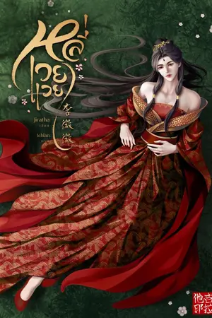 ปกนิยาย หลี่เวยเวย 李微微 (มี Ebook)