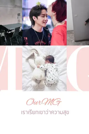 ปกนิยาย OurMG เราเรียกเขาว่าความสุข [MarkGun]