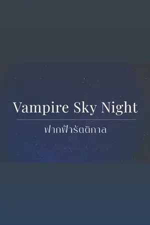 ปกนิยาย Vampire Sky Night ฟากฟ้ารัตติกาล