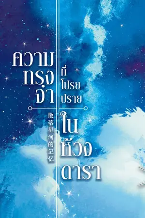 ปกนิยาย [นิยายแปล] ความทรงจำที่โปรยปรายในห้วงดารา