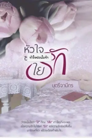 ปกนิยาย หัวใจซ่อนใยรัก (มีอีบุ๊ก)