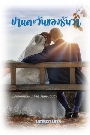 ปกนิยาย ปานตะวันของธันวา