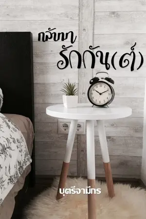 ปกนิยาย กลับมารักกัน(ต์) มี E-Book แล้วค่ะ