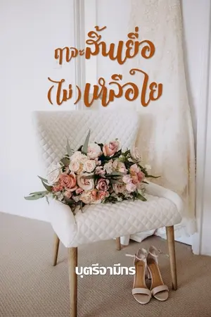 ปกนิยาย (Re-up) ฤาจะสิ้นเยื่อ (ไม่) เหลือใย  : มี E-Book แล้วค่ะ