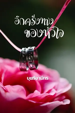 ปกนิยาย อีกครึ่งทางของหัวใจ : มี E-Book แล้วค่ะ