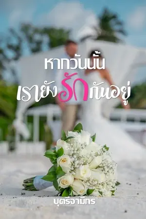 ปกนิยาย หากวันนั้นเรายังรักกันอยู่ : มี E-Book แล้วค่ะ