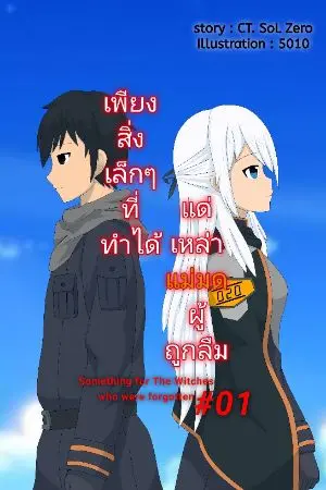 ปกนิยาย เพียงสิ่งเล็กๆ ที่ทำได้ แด่เหล่า [แม่มด] ผู้ถูกลืม