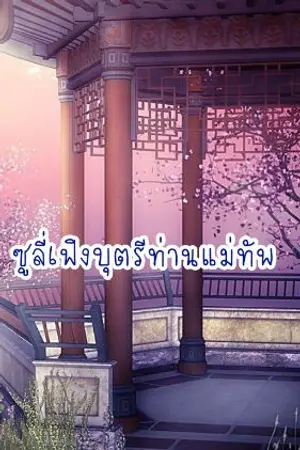 ปกนิยาย ซูลี่เฟิงบุตรีท่านแม่ทัพ