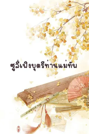 ปกนิยาย ซูลี่เฟิงบุตรีท่านแม่ทัพ (จบในตอนเดียว)