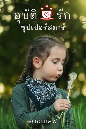 ปกนิยาย อุบัติรักซุปเปอร์สตาร์
