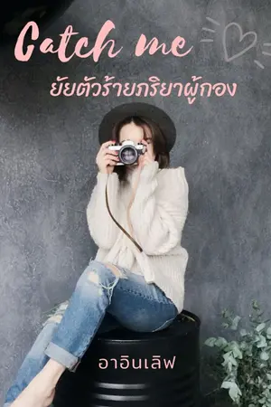 ปกนิยาย ยัยตัวร้าย ภริยาผู้กอง