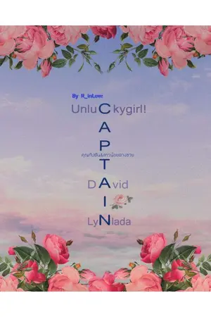 ปกนิยาย คุณกัปตันกับสาวน้อยดวงซวย