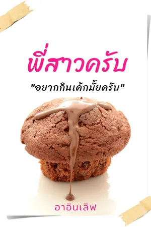 ปกนิยาย พี่สาวครับ "อยากกินเค้กมั้ยครับ"