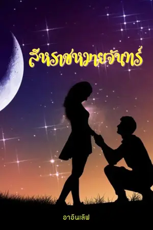 ปกนิยาย สีหราชหมายจันทร์