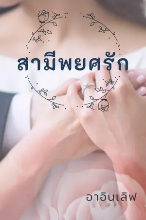 ปกนิยาย สามีพยศรัก